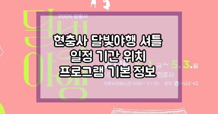 현충사 달빛야행