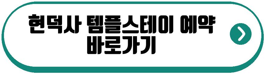 현덕사 템플스테이