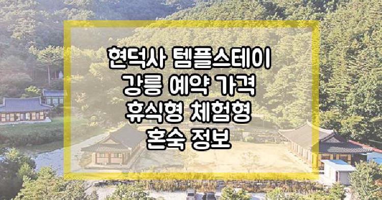 현덕사 템플스테이