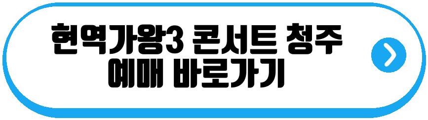 현역가왕3 전국투어 콘서트 청주