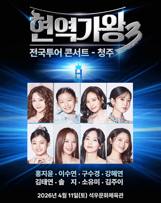 현역가왕3 전국투어 콘서트 청주
