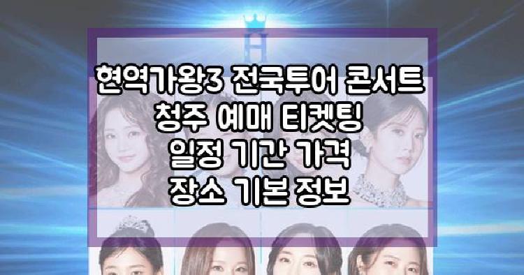 현역가왕3 전국투어 콘서트 청주