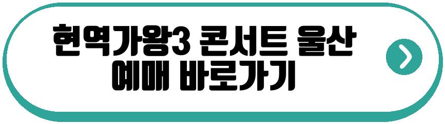 현역가왕3 전국투어 콘서트 울산