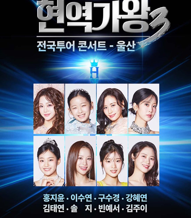 현역가왕3 전국투어 콘서트 울산