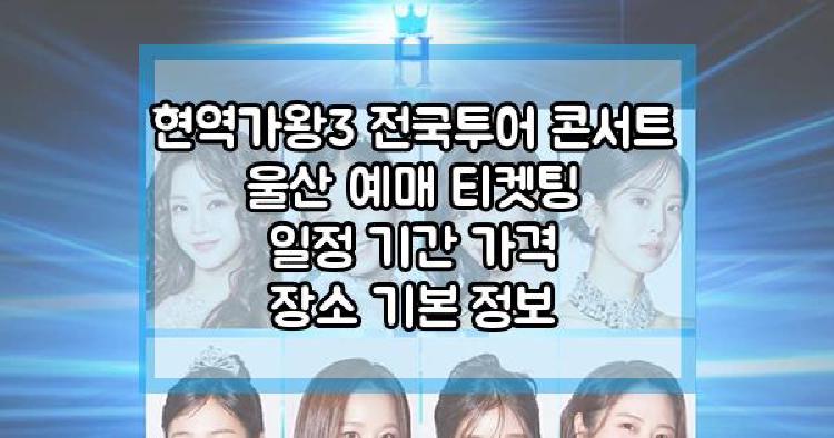 현역가왕3 전국투어 콘서트 울산