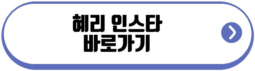 혜리