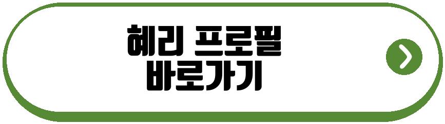 혜리