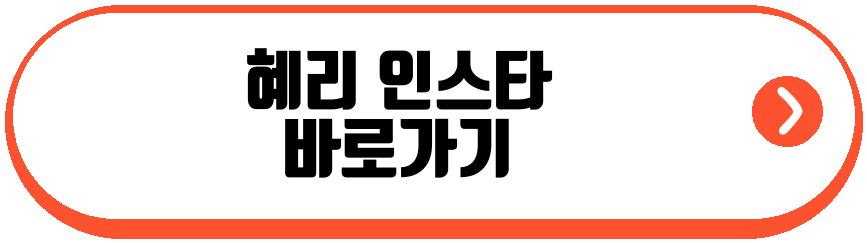 혜리 기절 고백