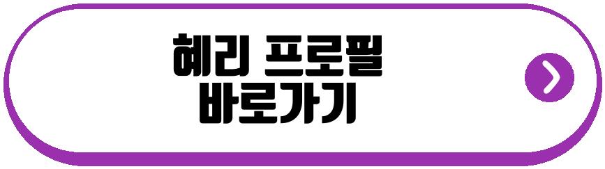 혜리 기절 고백