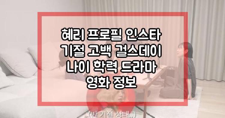 혜리 기절 고백