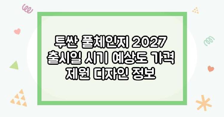 투싼 풀체인지