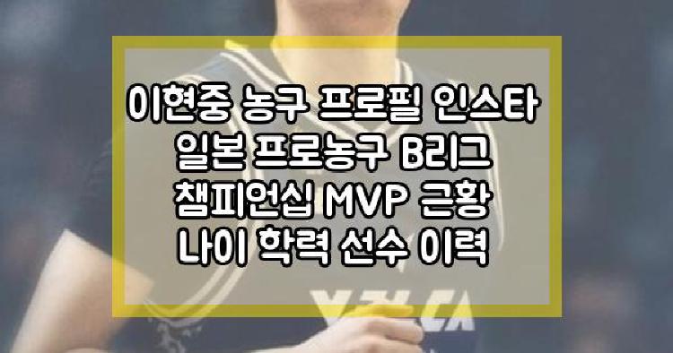 이현중