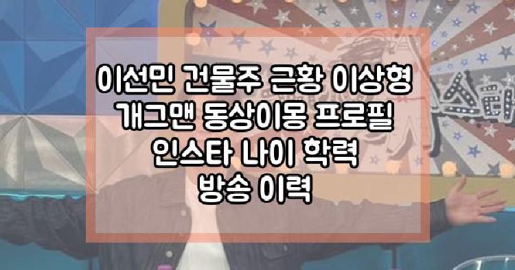 이선민 건물주 근황