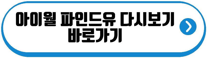 아이월 파인드유 미드