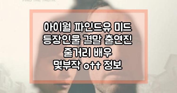아이월 파인드유 미드
