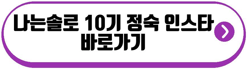 나는솔로 10기 정숙