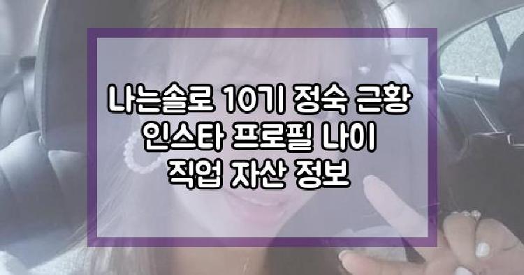 나는솔로 10기 정숙