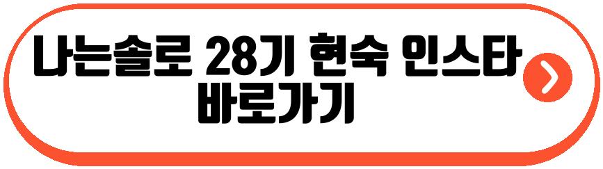 나는솔로 28기 현숙 영식