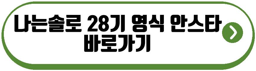 나는솔로 28기 현숙 영식