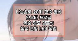 나는솔로 28기 현숙 영식 인스타 프로필 옥순 영호 결혼식 참석 근황 나이 직업