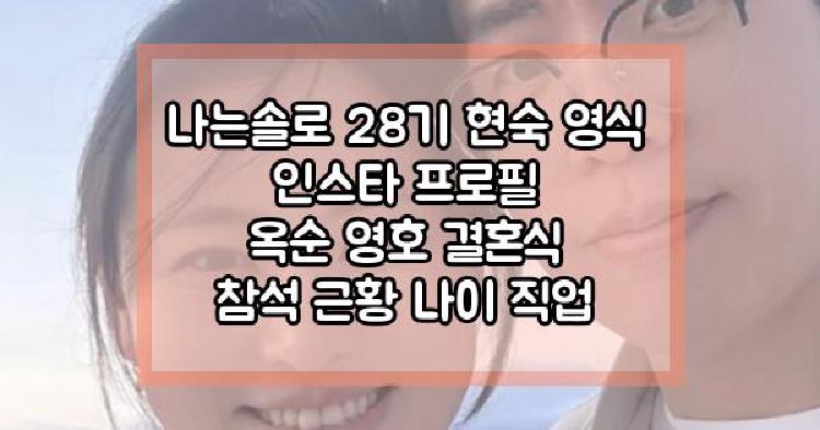 나는솔로 28기 현숙 영식