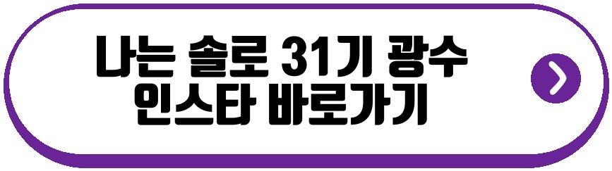 나는 솔로 31기 광수
