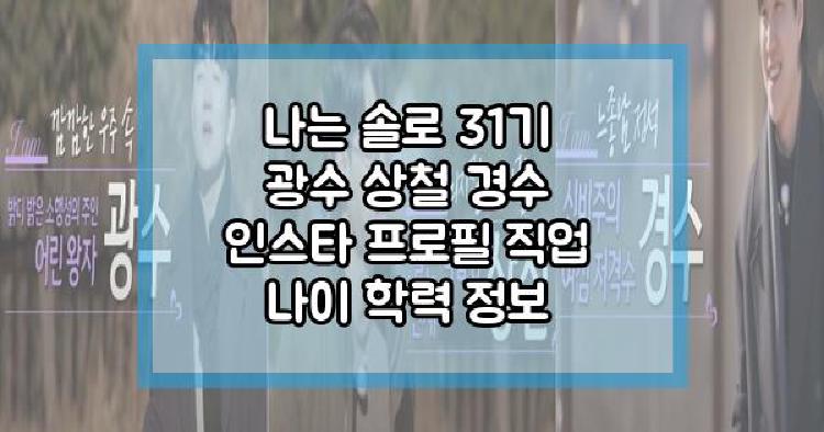 나는 솔로 31기 광수