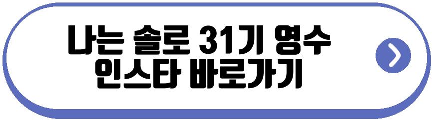 나는 솔로 31기 영수