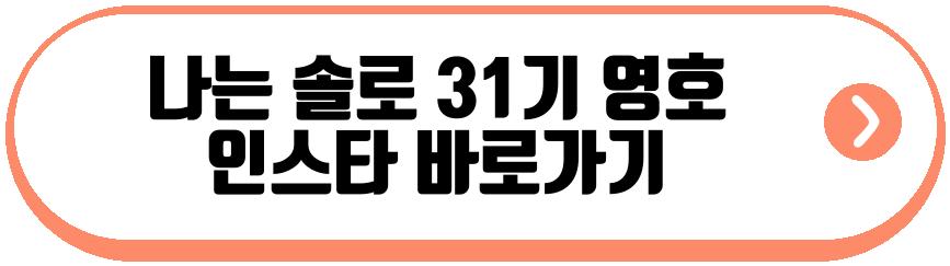 나는 솔로 31기 영수