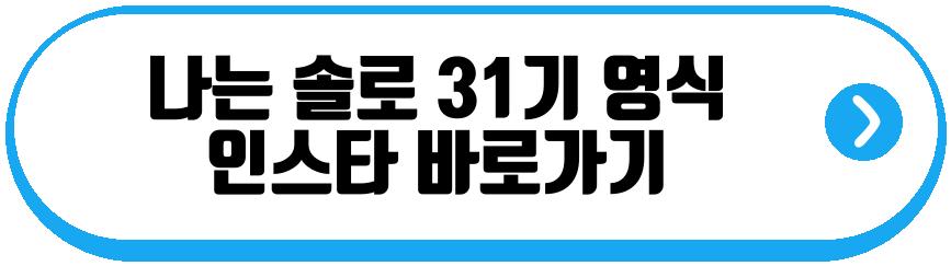 나는 솔로 31기 영수