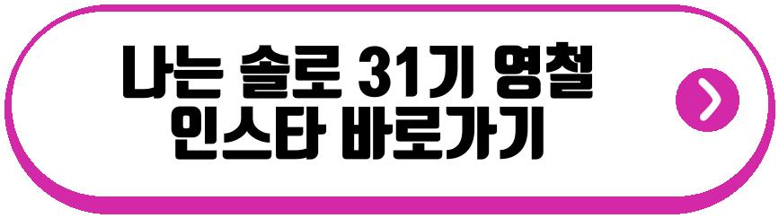 나는 솔로 31기 영수