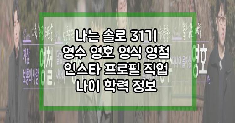 나는 솔로 31기 영수