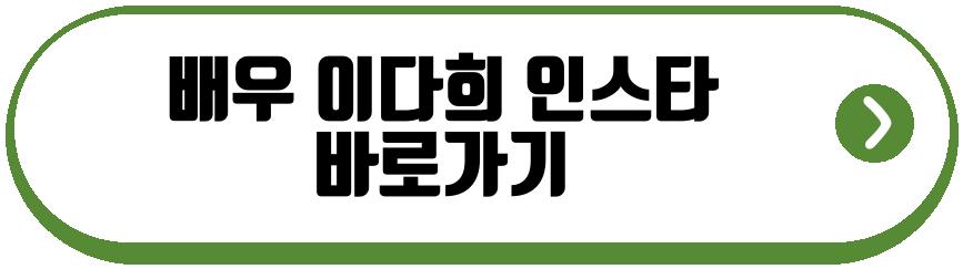배우 이다희 핑계고