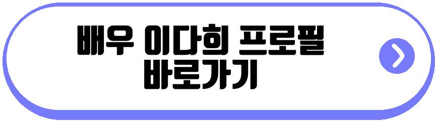 배우 이다희 핑계고