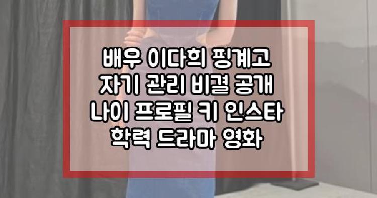 배우 이다희 핑계고