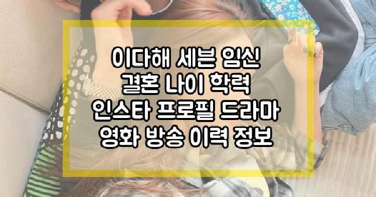이다해 세븐 임신