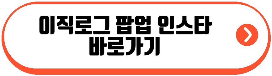 이직로그 팝업