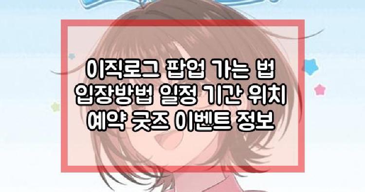 이직로그 팝업