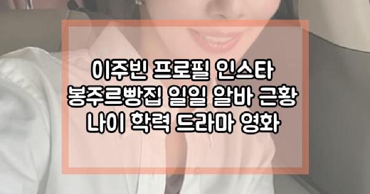 이주빈 봉주르빵집