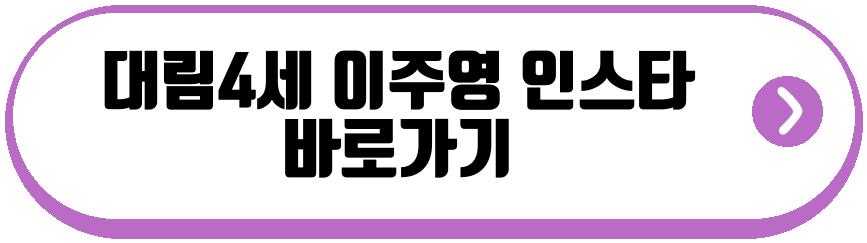 대림4세 이주영
