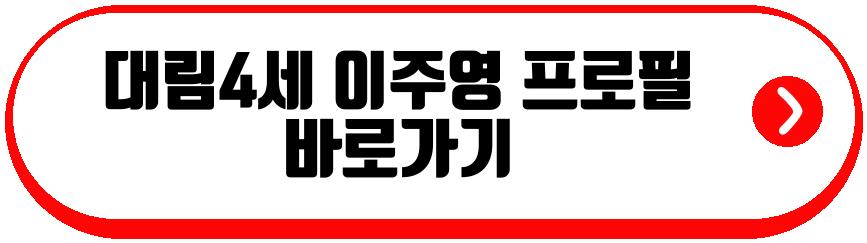 대림4세 이주영