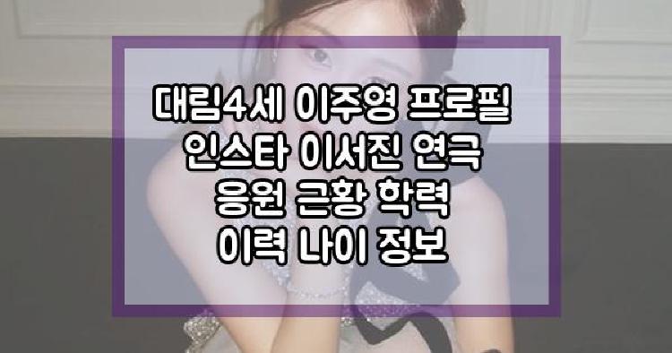 대림4세 이주영