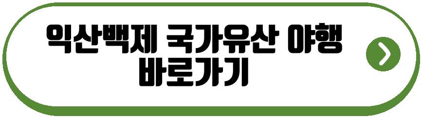 익산백제 국가유산 야행