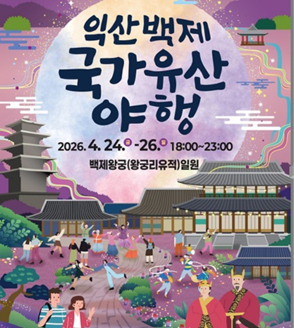 익산백제 국가유산 야행