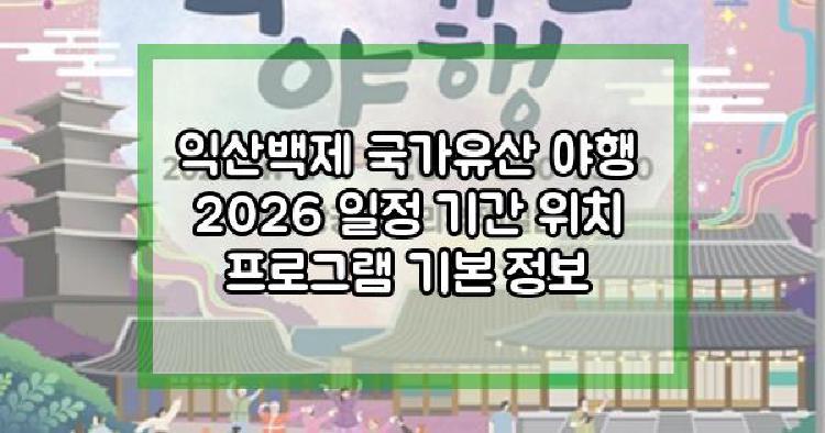 익산백제 국가유산 야행