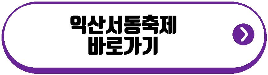 익산서동축제