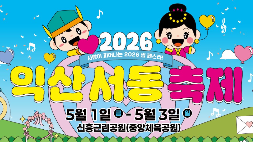 익산서동축제