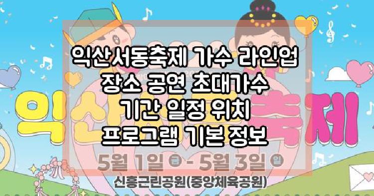 익산서동축제