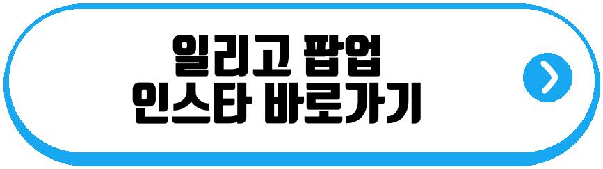 일리고 팝업