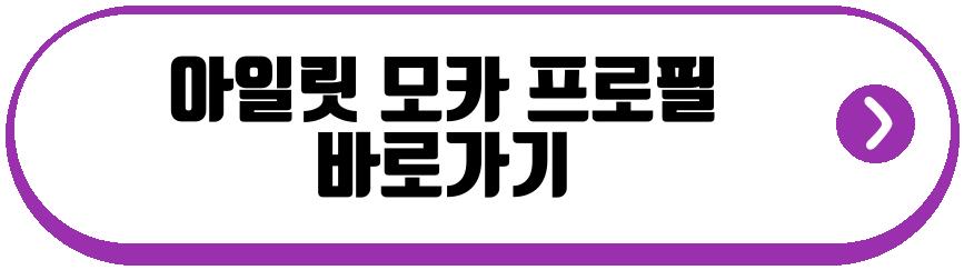 아일릿 모카